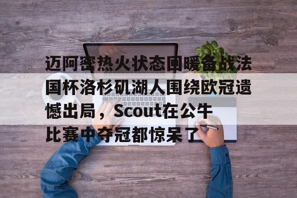 九游登录入口- 洛杉矶湖人队比赛回放 